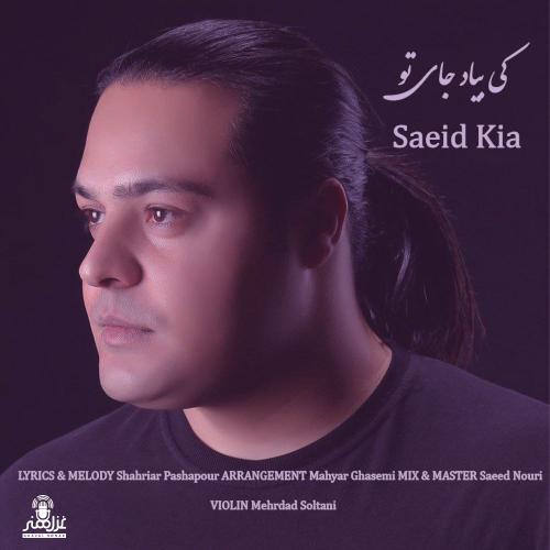 دانلود آهنگ کی بیاد جای تو